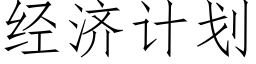 經濟計劃 (仿宋矢量字庫)