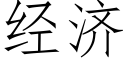 经济 (仿宋矢量字库)