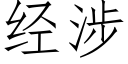 經涉 (仿宋矢量字庫)