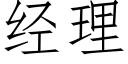 經理 (仿宋矢量字庫)