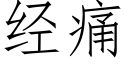 經痛 (仿宋矢量字庫)