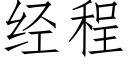 經程 (仿宋矢量字庫)