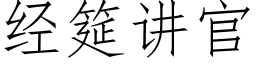 經筵講官 (仿宋矢量字庫)