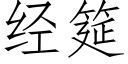 經筵 (仿宋矢量字庫)