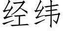 經緯 (仿宋矢量字庫)