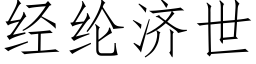 经纶济世 (仿宋矢量字库)