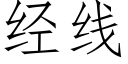 經線 (仿宋矢量字庫)