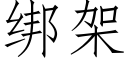 綁架 (仿宋矢量字庫)