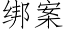 綁案 (仿宋矢量字庫)