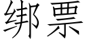 绑票 (仿宋矢量字库)