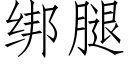 绑腿 (仿宋矢量字库)