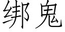 绑鬼 (仿宋矢量字库)