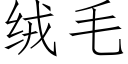 絨毛 (仿宋矢量字庫)