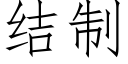 結制 (仿宋矢量字庫)