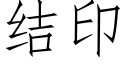 結印 (仿宋矢量字庫)