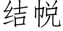 结帨 (仿宋矢量字库)