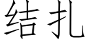 结扎 (仿宋矢量字库)