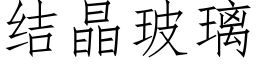 結晶玻璃 (仿宋矢量字庫)