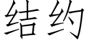 結約 (仿宋矢量字庫)