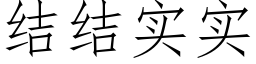 結結實實 (仿宋矢量字庫)