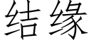 結緣 (仿宋矢量字庫)