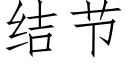 結節 (仿宋矢量字庫)