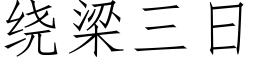 繞梁三日 (仿宋矢量字庫)