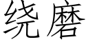 绕磨 (仿宋矢量字库)