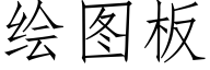 绘图板 (仿宋矢量字库)