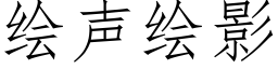 绘声绘影 (仿宋矢量字库)