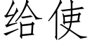 给使 (仿宋矢量字库)