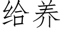 給養 (仿宋矢量字庫)