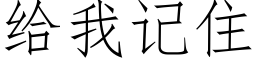 給我記住 (仿宋矢量字庫)