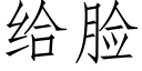 給臉 (仿宋矢量字庫)