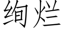 絢爛 (仿宋矢量字庫)