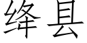 绛县 (仿宋矢量字库)