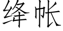 绛帐 (仿宋矢量字库)