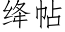 绛帖 (仿宋矢量字库)