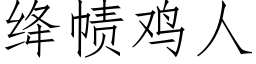 绛帻雞人 (仿宋矢量字庫)