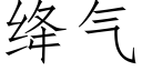 绛气 (仿宋矢量字库)