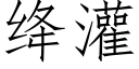 绛灌 (仿宋矢量字库)