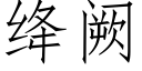 绛阙 (仿宋矢量字庫)