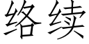 络续 (仿宋矢量字库)