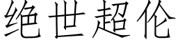 絕世超倫 (仿宋矢量字庫)