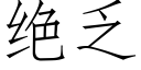 絕乏 (仿宋矢量字庫)