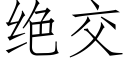 绝交 (仿宋矢量字库)