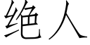 絕人 (仿宋矢量字庫)