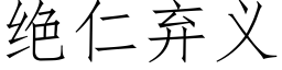 绝仁弃义 (仿宋矢量字库)