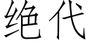 絕代 (仿宋矢量字庫)