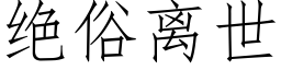 绝俗离世 (仿宋矢量字库)